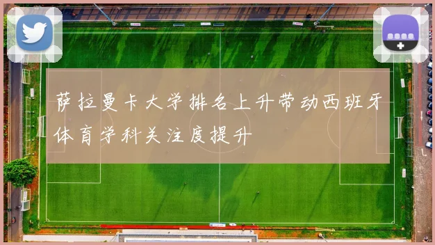 萨拉曼卡大学排名上升带动西班牙体育学科关注度提升
