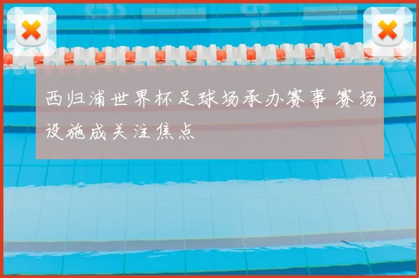 西归浦世界杯足球场承办赛事 赛场设施成关注焦点