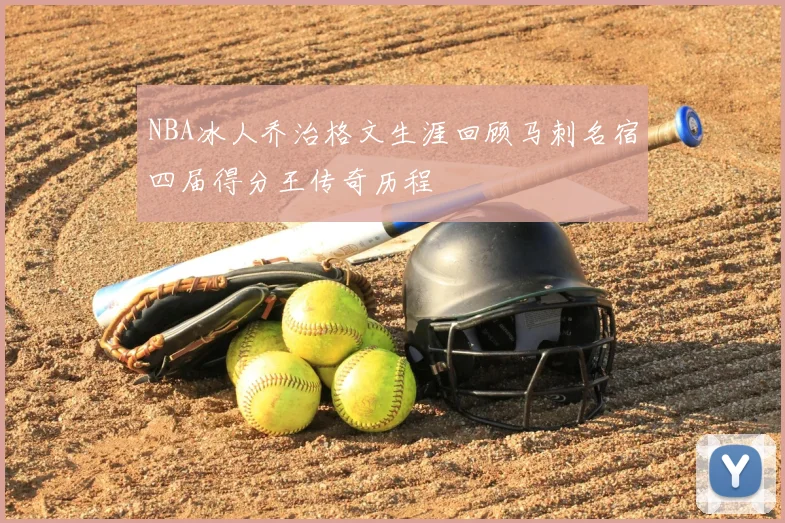NBA冰人乔治格文生涯回顾马刺名宿四届得分王传奇历程