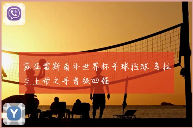 苏亚雷斯南非世界杯手球挡球 乌拉圭上帝之手晋级四强