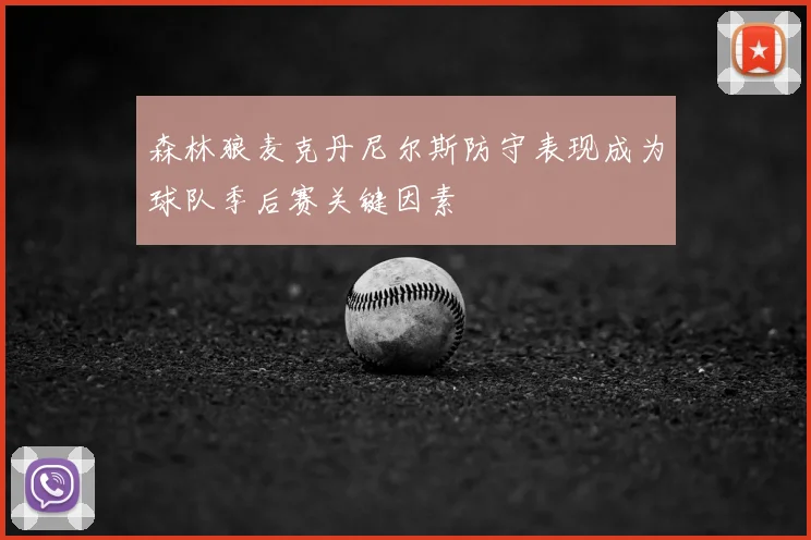 森林狼麦克丹尼尔斯防守表现成为球队季后赛关键因素