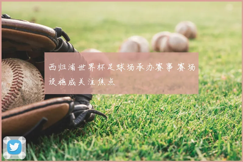 西归浦世界杯足球场承办赛事 赛场设施成关注焦点