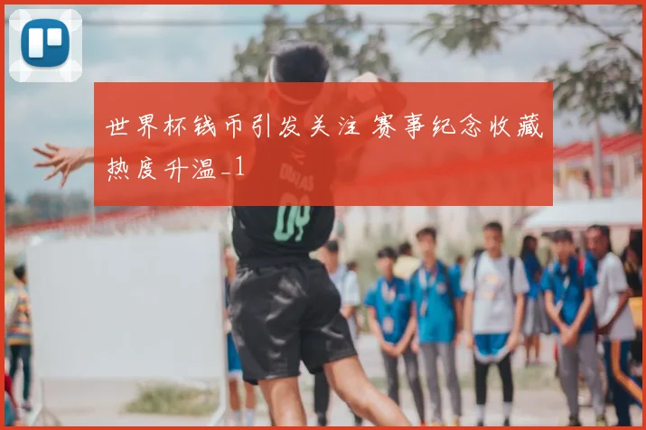 世界杯钱币引发关注 赛事纪念收藏热度升温_1
