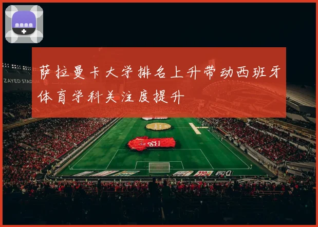 萨拉曼卡大学排名上升带动西班牙体育学科关注度提升