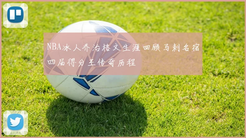 NBA冰人乔治格文生涯回顾马刺名宿四届得分王传奇历程