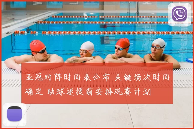 亚冠对阵时间表公布 关键场次时间确定 助球迷提前安排观赛计划