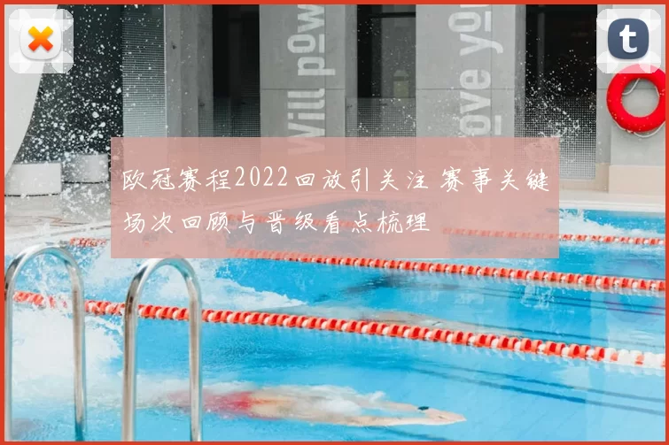欧冠赛程2022回放引关注 赛事关键场次回顾与晋级看点梳理