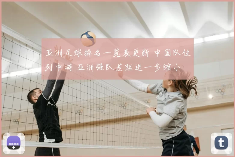 亚洲足球排名一览表更新 中国队位列中游 亚洲强队差距进一步缩小