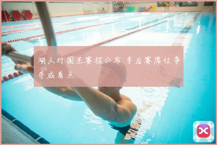 湖人对国王赛程公布 季后赛席位争夺成看点