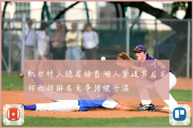 凯尔特人稳居榜首湖人紧追其后东部西部排名竞争持续升温