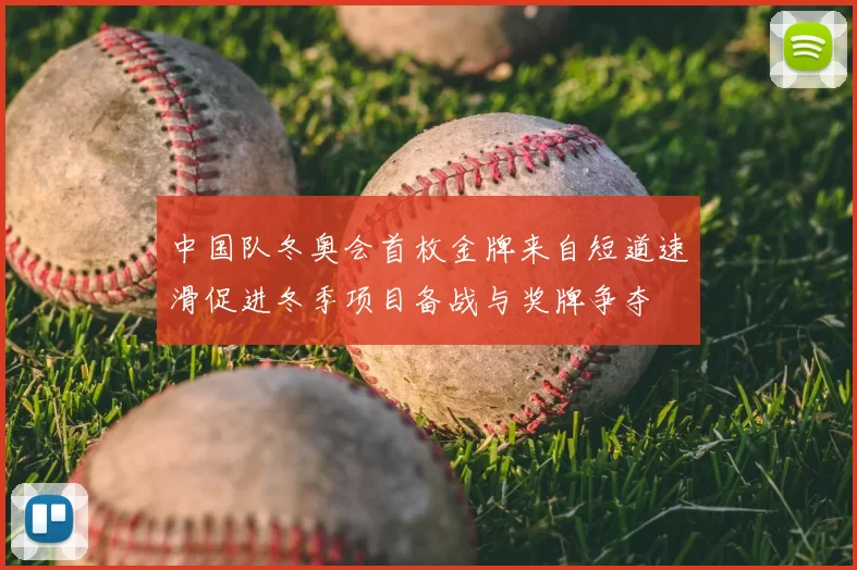 中国队冬奥会首枚金牌来自短道速滑促进冬季项目备战与奖牌争夺