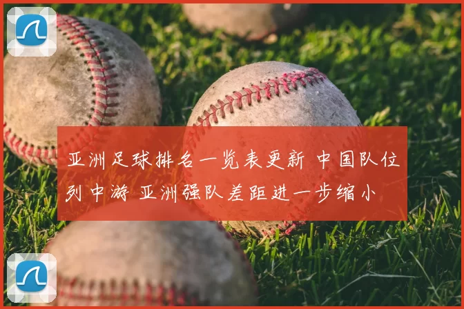 亚洲足球排名一览表更新 中国队位列中游 亚洲强队差距进一步缩小