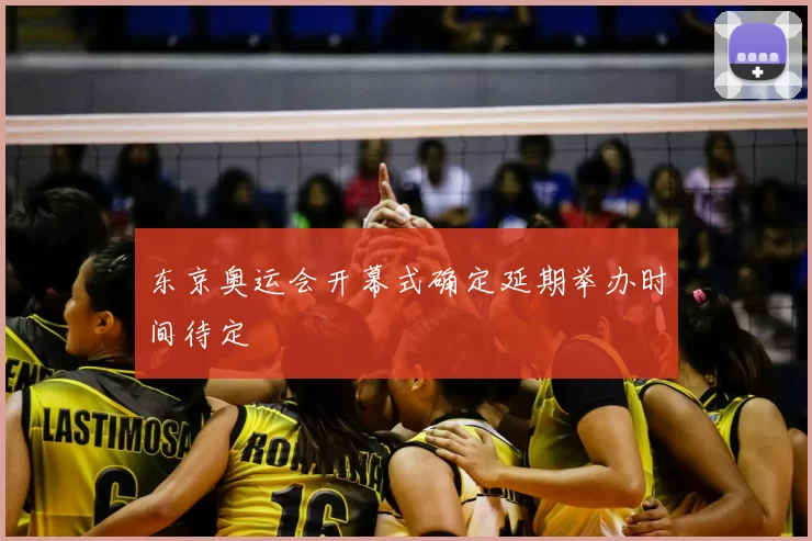 东京奥运会开幕式确定延期举办时间待定