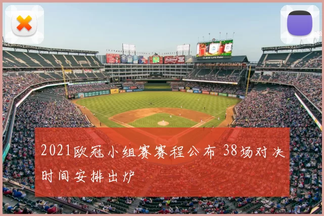 2021欧冠小组赛赛程公布 38场对决时间安排出炉