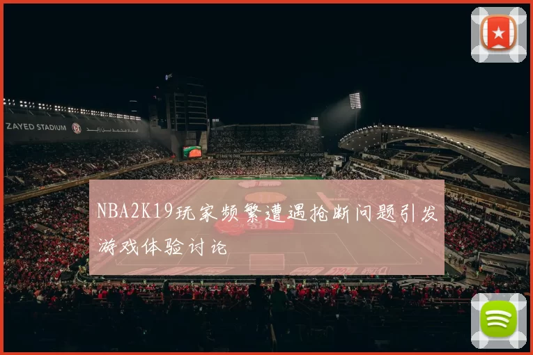 NBA2K19玩家频繁遭遇抢断问题引发游戏体验讨论