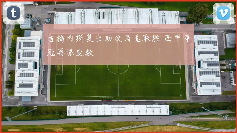 吉梅内斯复出助攻马竞取胜 西甲争冠再添变数