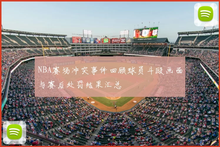 NBA赛场冲突事件回顾球员斗殴画面与赛后处罚结果汇总