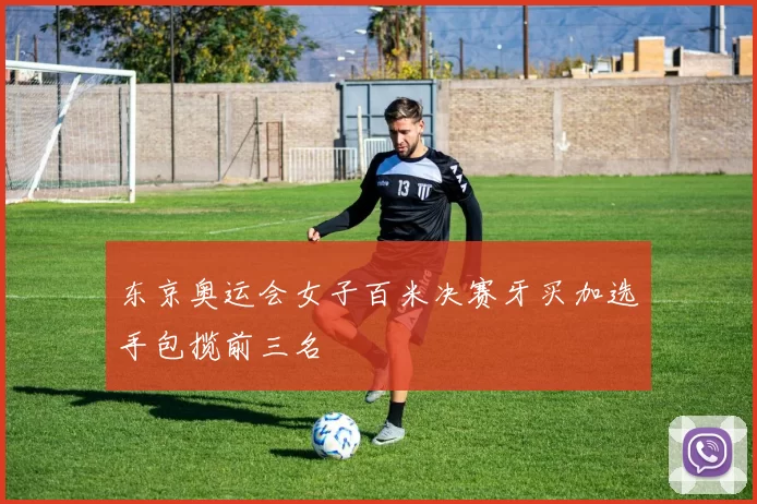 东京奥运会女子百米决赛牙买加选手包揽前三名