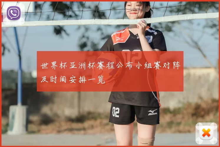 世界杯亚洲杯赛程公布小组赛对阵及时间安排一览