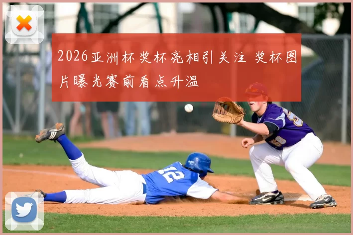 2026亚洲杯奖杯亮相引关注 奖杯图片曝光赛前看点升温