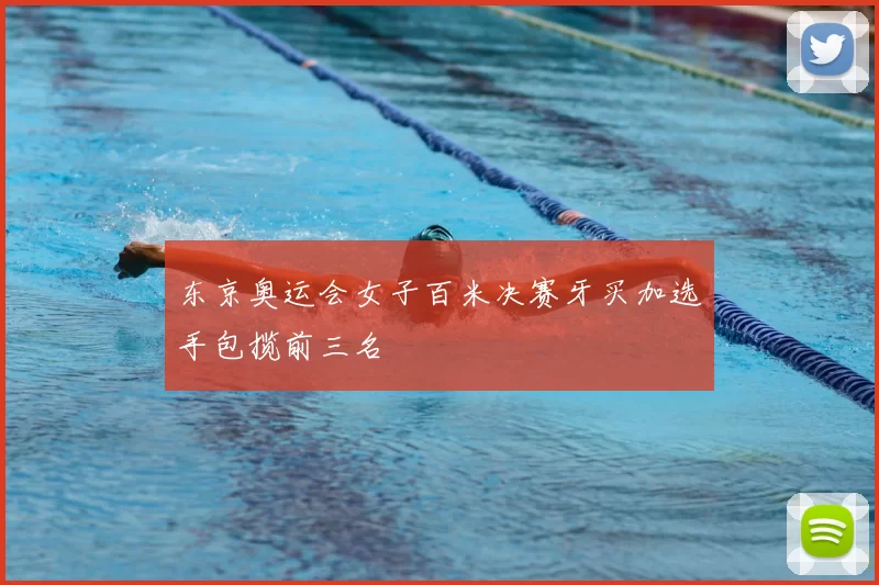 东京奥运会女子百米决赛牙买加选手包揽前三名
